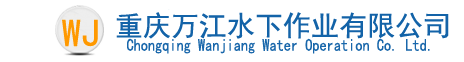 重庆万江水下作业有限公司